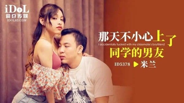那天不小心上了同学的男友