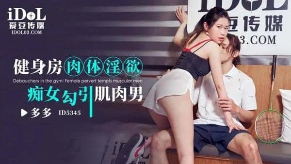 健身房肉体淫欲