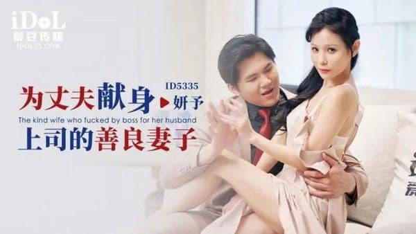 为丈夫献身上司的善良妻子