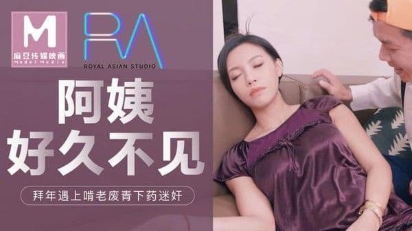 麻豆传媒阿姨好久不见！拜年遇上啃老废青下药迷昏!