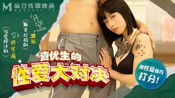 麻豆高校 资优生的性爱大对决