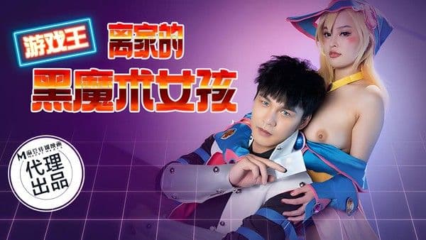CP014 游戏王-离家的黑魔术女孩-麻豆传媒