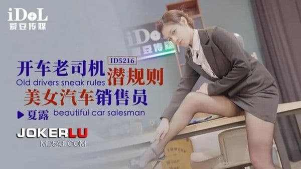 开车老司机潜规则美女汔车销售员