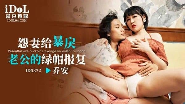 怨妻给暴戾老公的绿帽报复