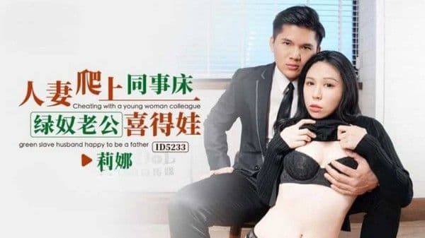 人妻爬上同事床绿奴老公喜得娃莉娜!