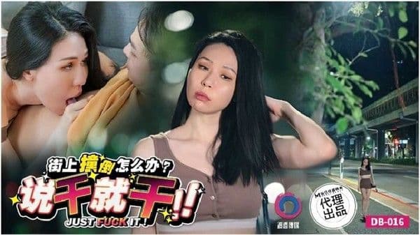 街上撞倒怎么办说干就干-苡若!