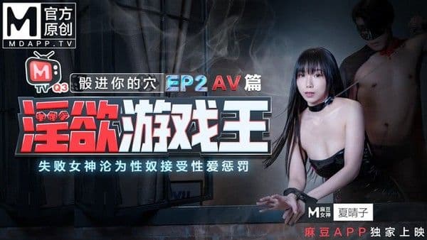麻豆传媒淫欲遊戲王EP2節目篇夏晴子夏语芯!