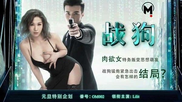元旦特辑战狗Lilit!