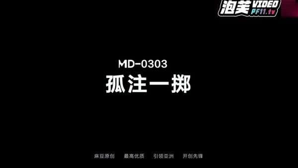 孤注一掷麻豆版!