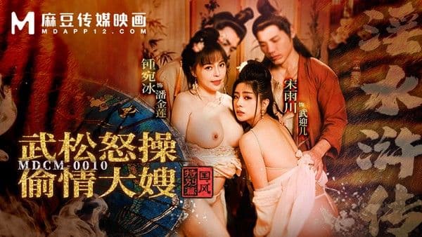 国风特别篇-淫水浒传 武松怒操偷情大嫂 MDCM-0010!