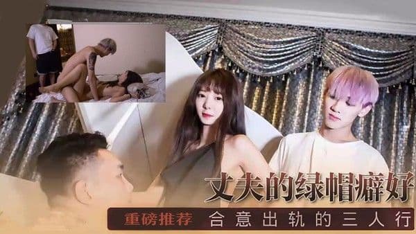麻豆国产片先弃用丈夫的绿帽癖好-合意出轨的三人行!