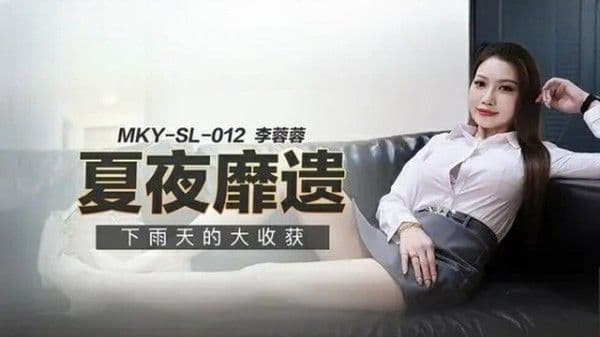 麻豆传媒-下雨天的大收获-李蓉蓉!