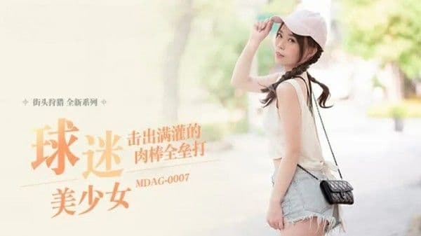 MDAG-0007击出满灌的肉棒全垒打!