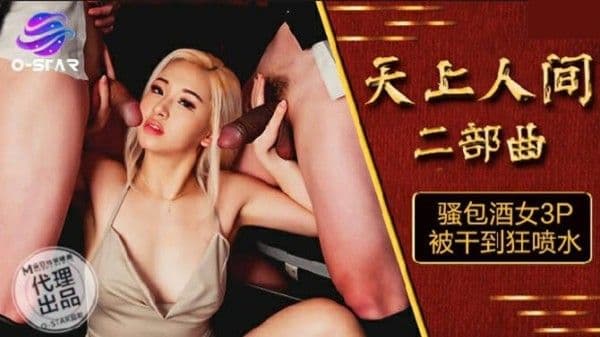 麻豆传媒-天上人间二部曲骚包酒女3P被干到狂喷!