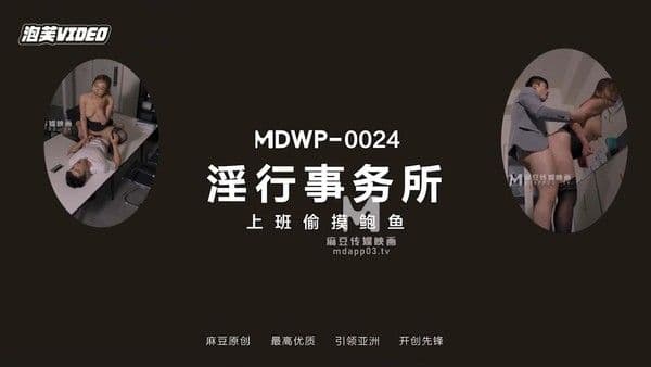 麻豆传媒MDWP-0024《淫行事务所》上班时间偷摸鲍鱼-项子甯!