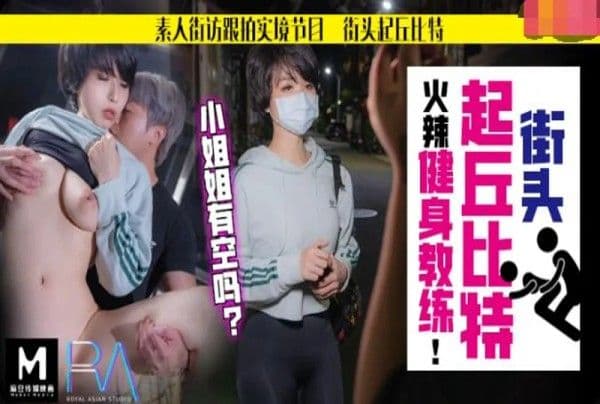 麻豆《跟拍火辣健身教练》!