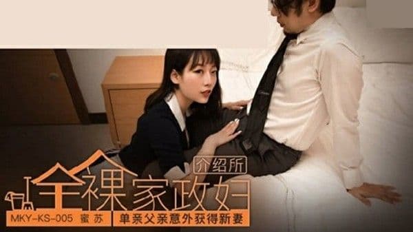 麻豆传媒-单亲父亲意外获得新妻-蜜苏!