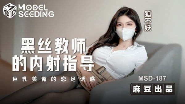黑丝教师的内射指导-巨乳美臀的恋足诱惑 MSD-187!