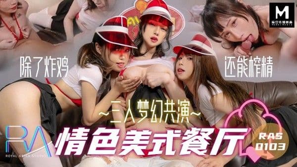 HJ-083三人梦幻共演情色美式餐厅!