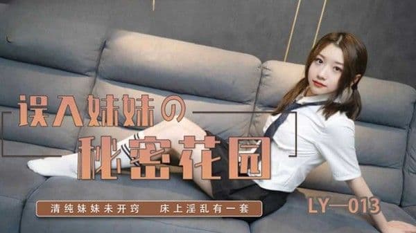 误入妹妹的秘密花园妍希(苏宁儿)!
