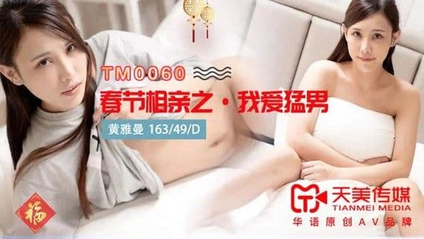 春节相亲之我爱猛男