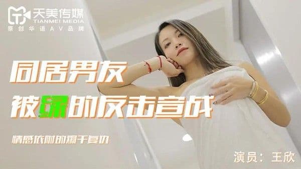 同居男友 被绿的反击宣战