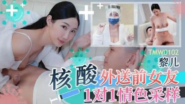 核酸外送前女友 1对1情色采样