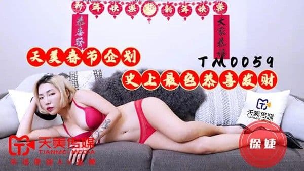 天美春节企划 史上最色恭喜发财