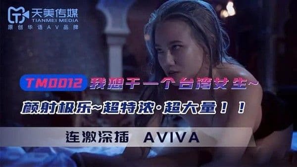 我想干一个台湾女生