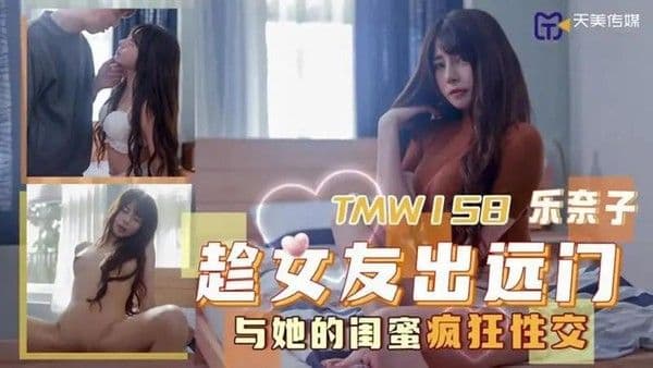 趁女友出远门与她的闺蜜疯狂性交