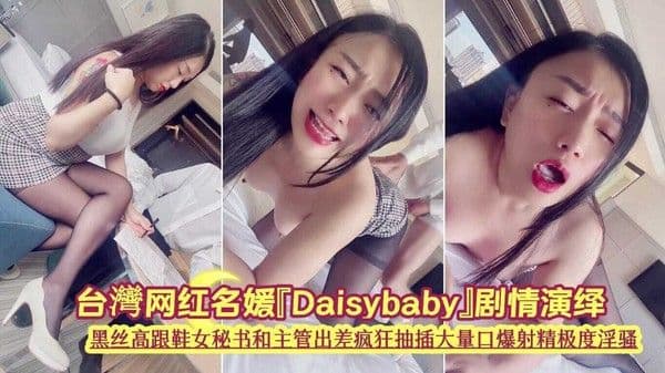黑丝高跟女秘书和主管出差疯狂抽插大量口爆射精极度淫骚