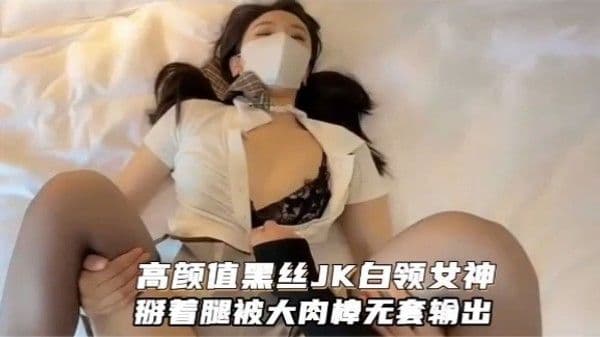 高颜值黑丝 JK 白领女神掰着腿被大肉棒无套输出
