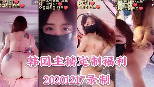 20201217录制 韩国巨乳主播定制福利视频