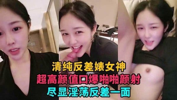 14【校花直播】清纯素颜反差婊女神口爆啪啪颜射一脸尽显反差一面