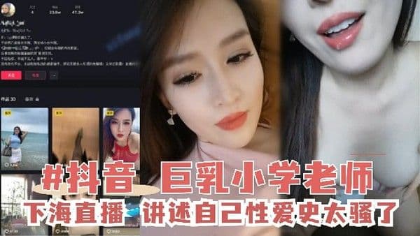 推荐【抖音网红】巨乳小学老师下海,平时都是穿丁字裤2 黑料 网红