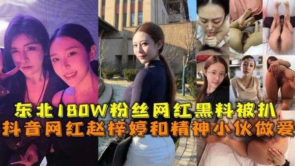 推荐抖音网红赵梓婷和精神小伙做爱东北18ow粉丝网红黑料被扒-黑料 网红 B