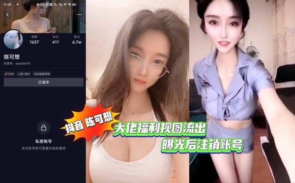 推荐抖音 陈可想 大佬福利视图流出（曝光后注销账号）