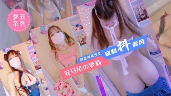 【学生】【萝莉系列】双马尾萝莉，定制抖音风