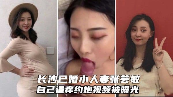 长沙孕妇孕期老公舍不得操，结果自己逼痒出去约炮视频