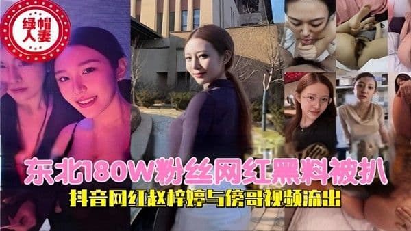 网红黑料被扒抖音网红赵梓婷与傍哥视频流出