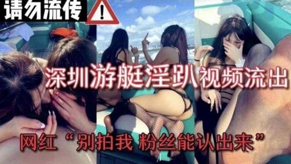 【网红黑料】游艇淫乱轰趴事件真实流出，百万粉丝网红聚众淫乱泄密