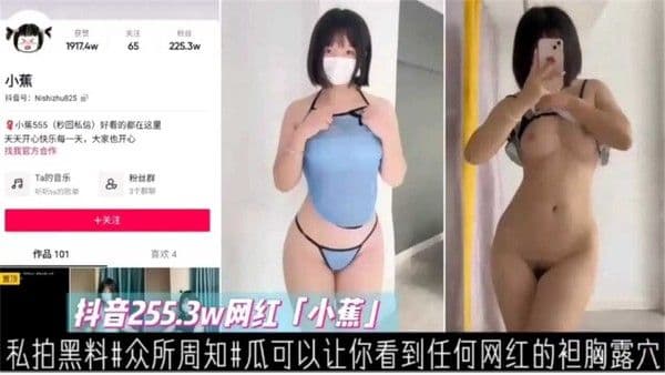 网红【小蕉】私拍黑料