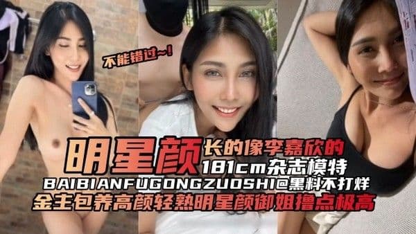 【原创黑料】金主包养高颜值亲熟明星颜值御姐 撸点极高，明星颜值长得像李嘉欣