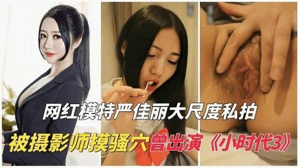 『热点黑料』严佳丽大尺度私拍流出,被摄影师摸骚穴