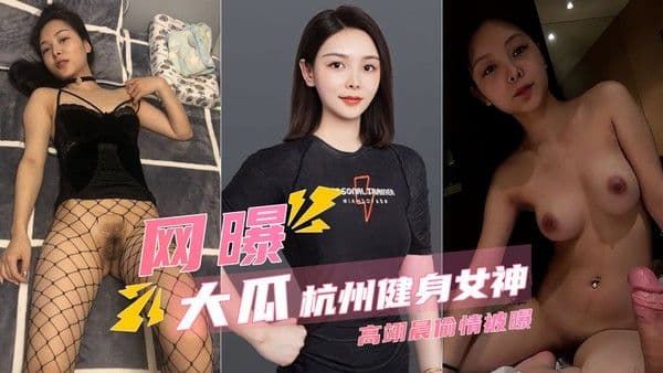 【高端泄密】杭州健身女神高翊晨偷情被老公曝光!