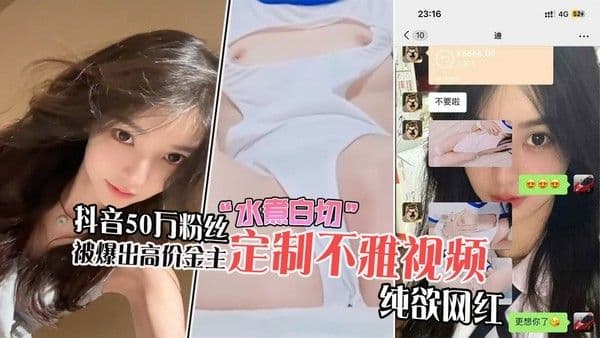 抖音50万粉丝纯欲网红水煮白切被爆出高价金主定制不雅视频-网曝黑料研究所