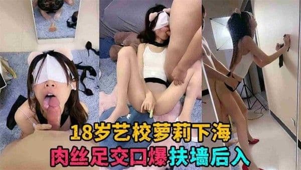 网曝黑料艺校校花萝莉女神被金主爸爸潜规侧， 穿上丝袜皮裙主动求后入深喉调教。真实足够骚