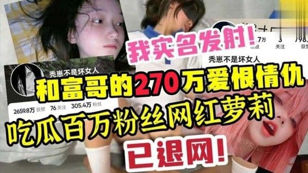 网红萝莉，和富哥的爱恨情仇