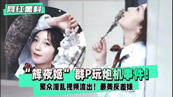辉夜姬群P玩炮机事件淫乱视频流出