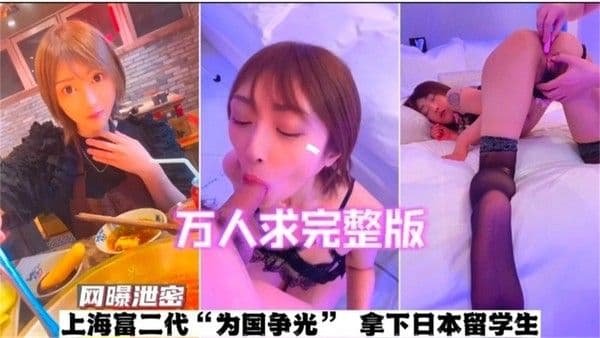 重磅网爆-上海大佬拿下日本留学生全过程记录